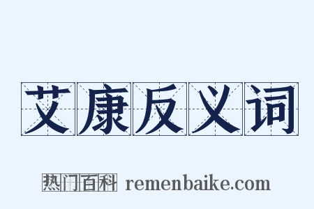 艾康反义词是什么意思的图片